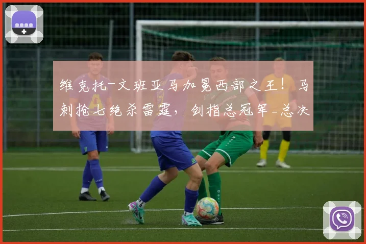 维克托-文班亚马加冕西部之王！马刺抢七绝杀雷霆，剑指总冠军_总决赛_尼克斯_卡斯尔