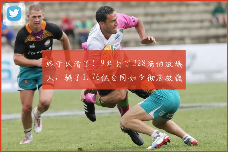 终于认清了！9年打了328场的玻璃人，骗了1.76亿合同如今彻底被裁