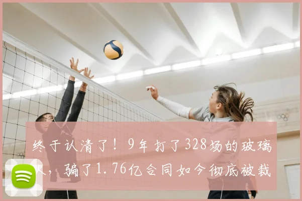 终于认清了！9年打了328场的玻璃人，骗了1.76亿合同如今彻底被裁