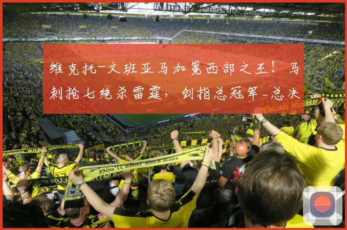 维克托-文班亚马加冕西部之王！马刺抢七绝杀雷霆，剑指总冠军_总决赛_尼克斯_卡斯尔