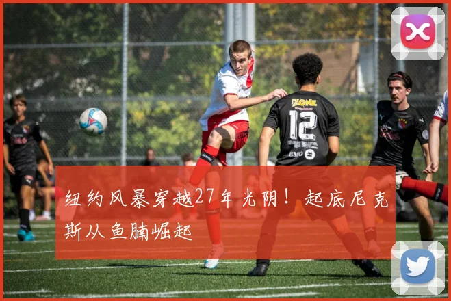纽约风暴穿越27年光阴！起底尼克斯从鱼腩崛起