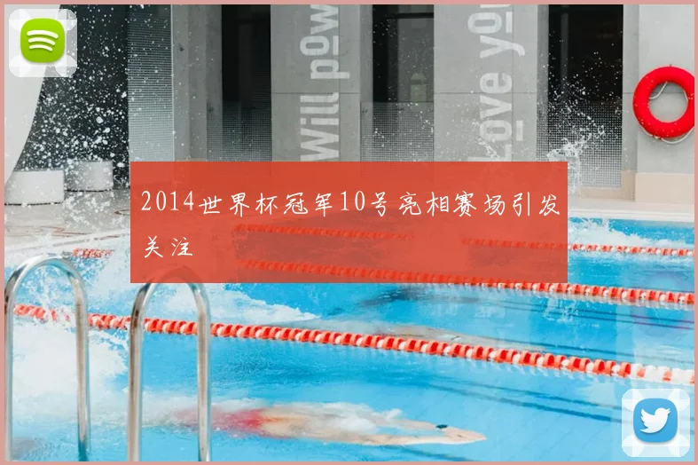 2014世界杯冠军10号亮相赛场引发关注