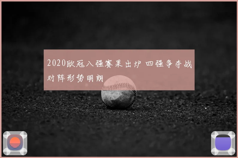 2020欧冠八强赛果出炉 四强争夺战对阵形势明朗