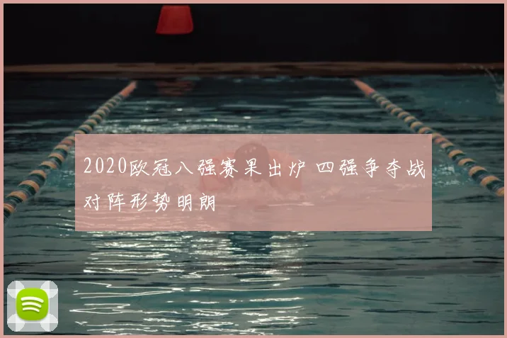 2020欧冠八强赛果出炉 四强争夺战对阵形势明朗