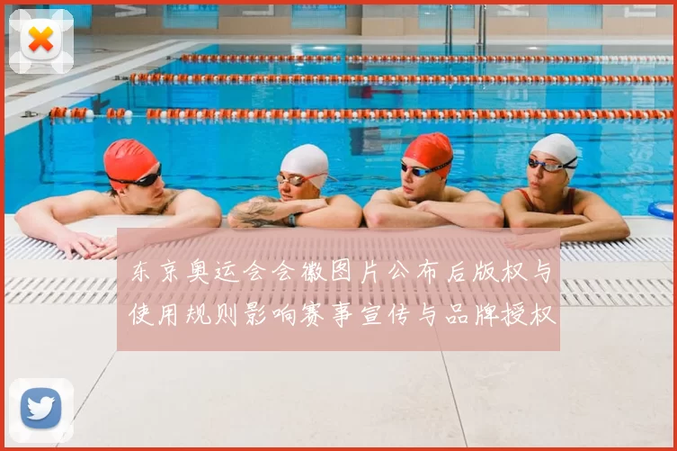 东京奥运会会徽图片公布后版权与使用规则影响赛事宣传与品牌授权