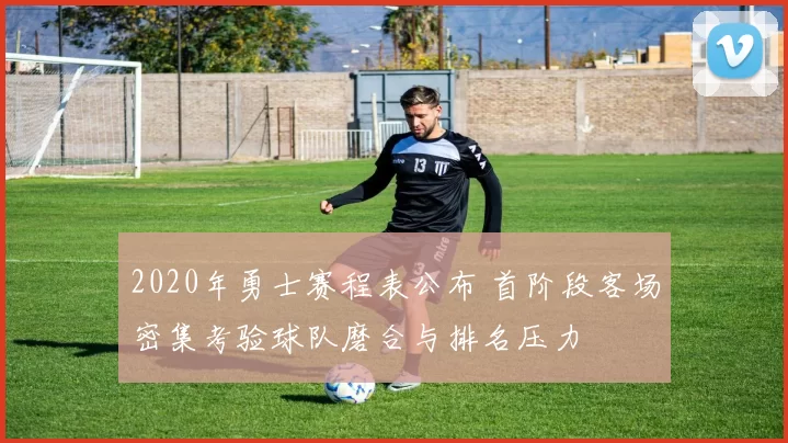 2020年勇士赛程表公布 首阶段客场密集考验球队磨合与排名压力