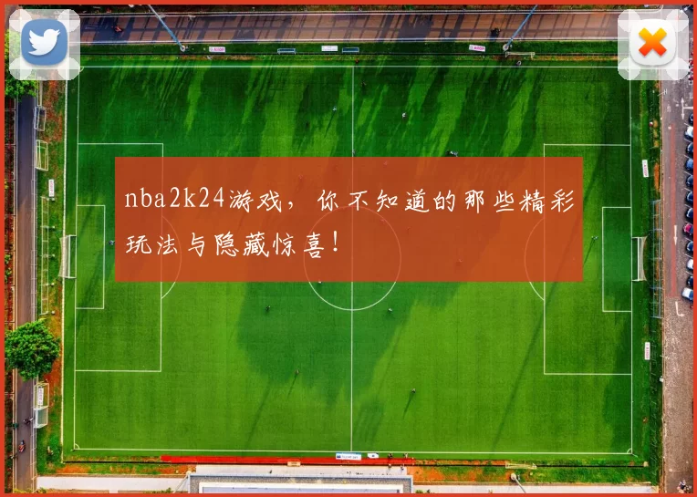nba2k24游戏，你不知道的那些精彩玩法与隐藏惊喜！