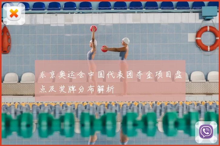 东京奥运会中国代表团夺金项目盘点及奖牌分布解析