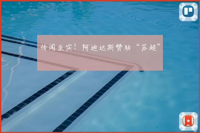 传闻坐实！阿迪达斯赞助“苏超”