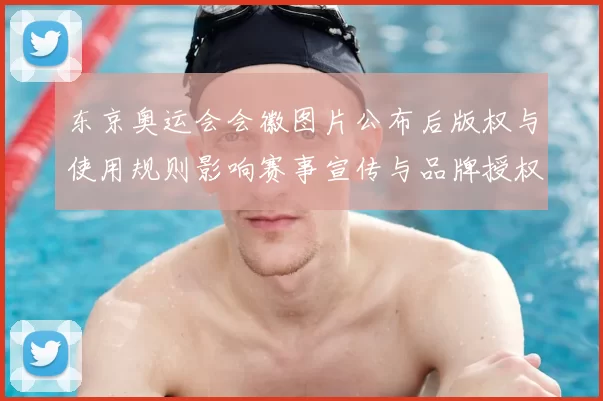 东京奥运会会徽图片公布后版权与使用规则影响赛事宣传与品牌授权