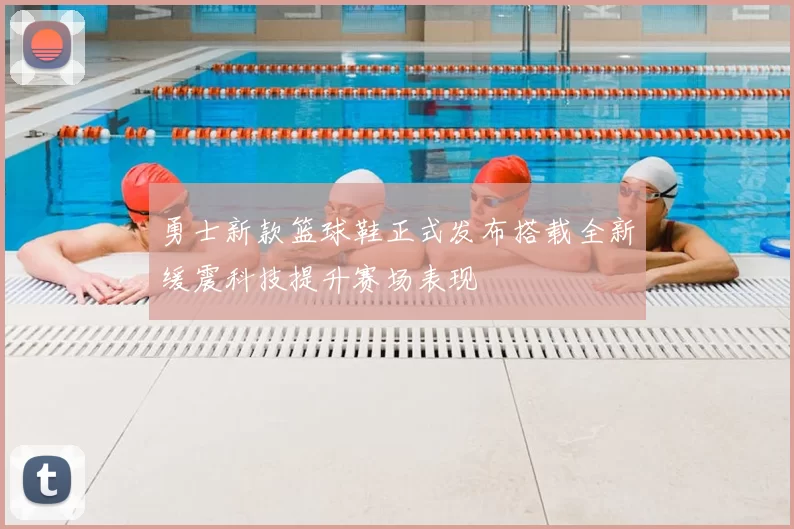 勇士新款篮球鞋正式发布搭载全新缓震科技提升赛场表现