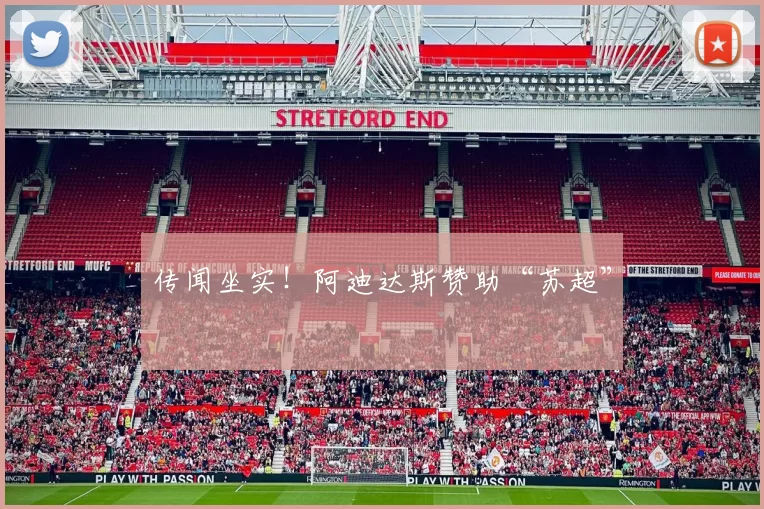 传闻坐实！阿迪达斯赞助“苏超”