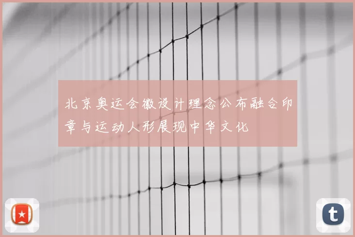 北京奥运会徽设计理念公布融合印章与运动人形展现中华文化