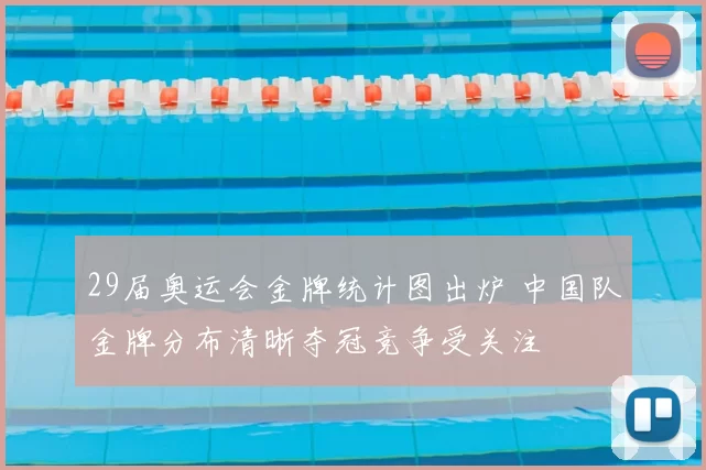 29届奥运会金牌统计图出炉 中国队金牌分布清晰夺冠竞争受关注