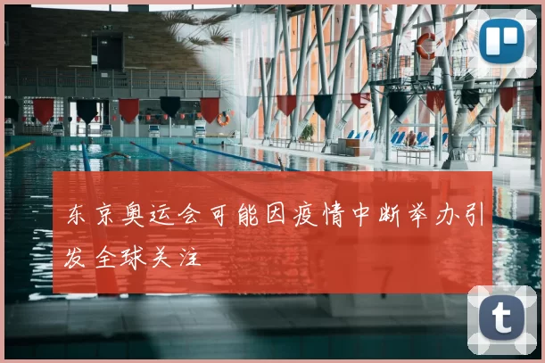 东京奥运会可能因疫情中断举办引发全球关注