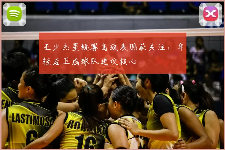 王少杰星锐赛高效表现获关注，年轻后卫成球队进攻核心