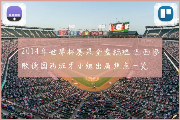 2014年世界杯赛果全盘梳理 巴西惨败德国西班牙小组出局焦点一览