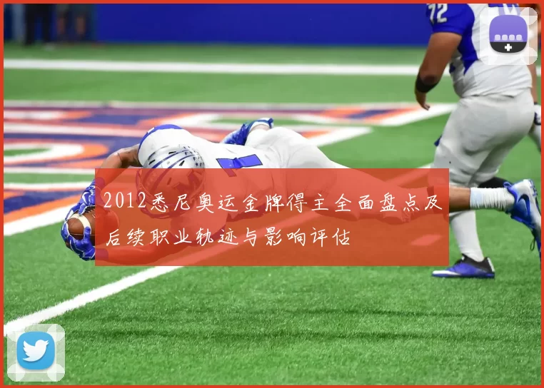 2012悉尼奥运金牌得主全面盘点及后续职业轨迹与影响评估