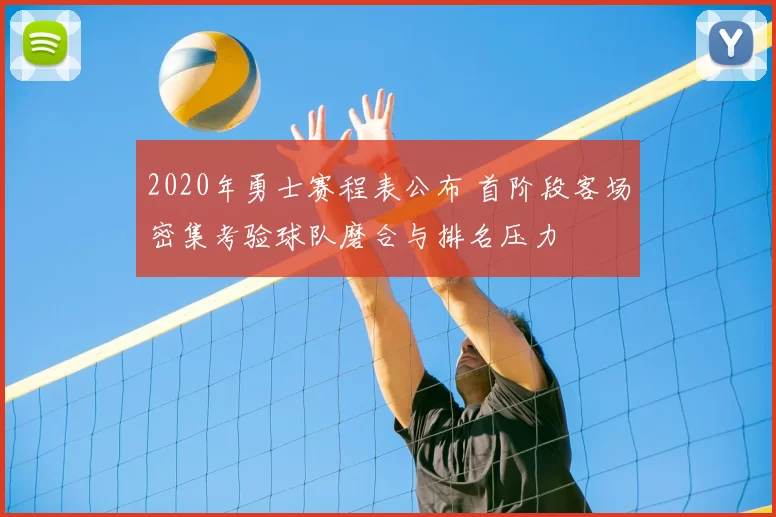 2020年勇士赛程表公布 首阶段客场密集考验球队磨合与排名压力