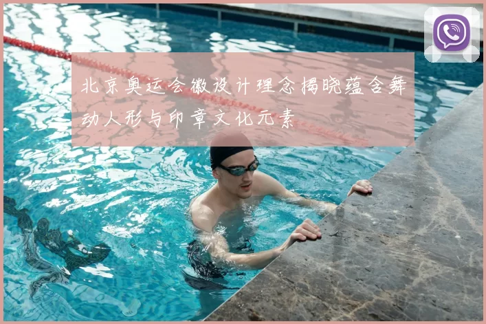 北京奥运会徽设计理念揭晓蕴含舞动人形与印章文化元素