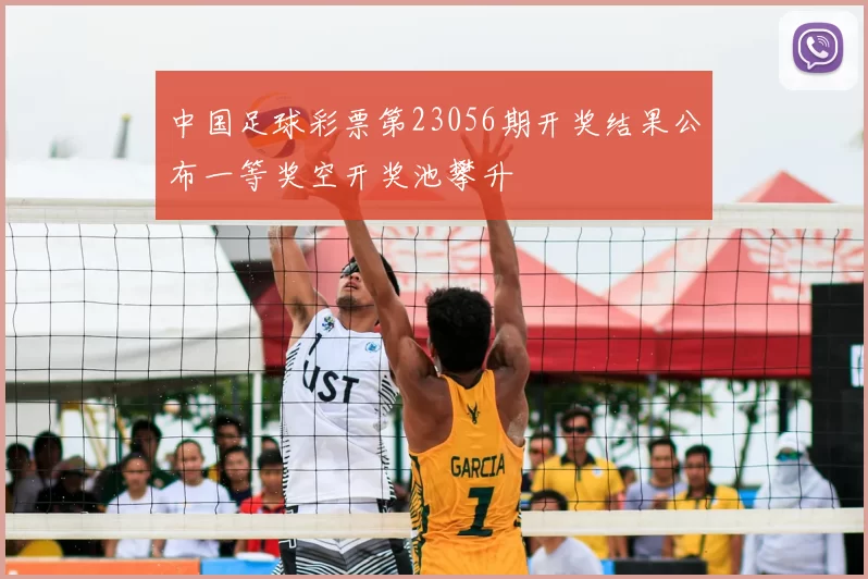 中国足球彩票第23056期开奖结果公布一等奖空开奖池攀升