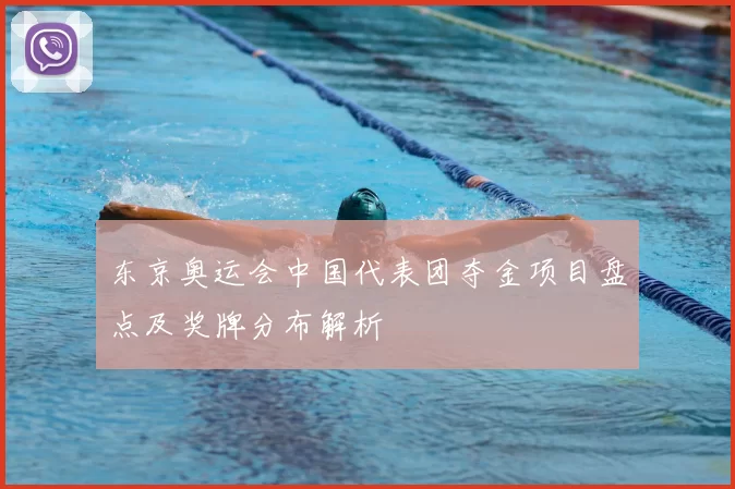 东京奥运会中国代表团夺金项目盘点及奖牌分布解析