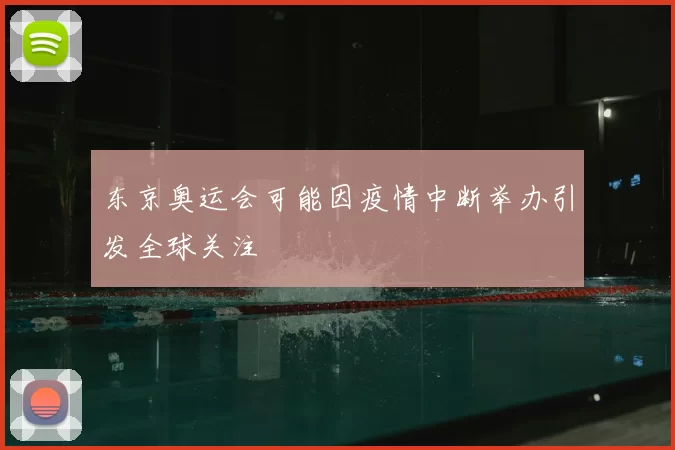 东京奥运会可能因疫情中断举办引发全球关注