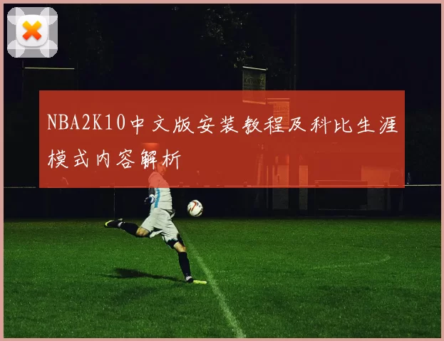 NBA2K10中文版安装教程及科比生涯模式内容解析